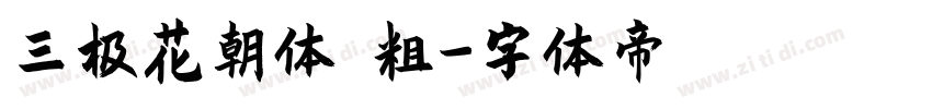 三极花朝体 粗字体转换